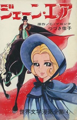 少女漫画简 爱世界文学漫画全集 书 Suruga Ya Com