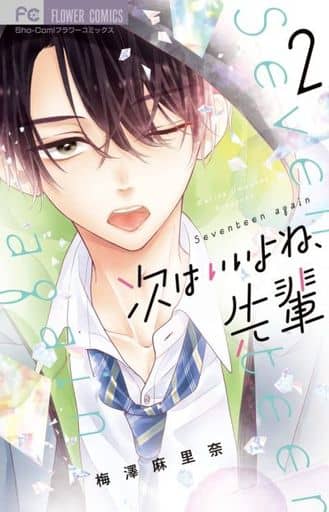 下一个很好 前辈 2 梅泽麻里奈花卉漫画 书 Suruga Ya Com