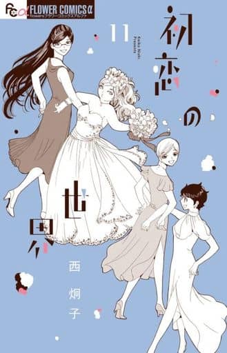 少女漫画初恋之地 11 西炯子花序a 书 Suruga Ya Com