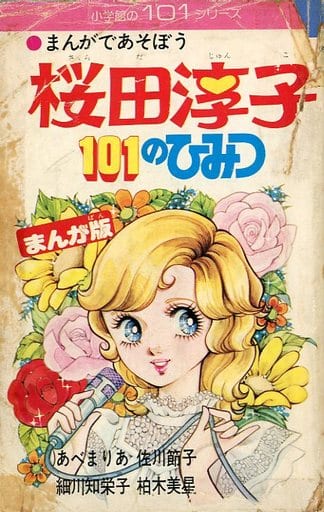 駿河屋 -<中古>桜田淳子101のひみつ まんが版（少女コミック）