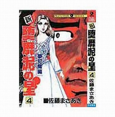 90 【限定55部】堕靡泥の星 和本 佐藤まさあき 90 【限定55部】堕靡泥の星 和本 佐藤まさあき