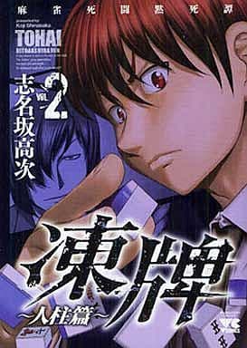 B6漫画凍牌 人柱篇 2 青年冠军漫画 书 Suruga Ya Com