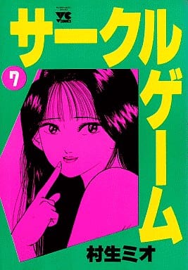 【中古】 サークルゲーム ２０/秋田書店/村生ミオ 中古】 サークルゲーム 20/秋田書店/村生ミオ