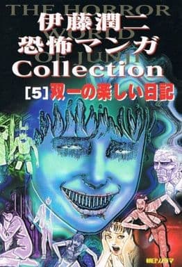 B6漫畫伊藤潤二恐怖漫畫collection雙一的快樂日記 5 伊藤潤二恐怖漫畫collection 書 Suruga Ya Com B6漫畫伊藤潤二恐怖漫畫collection雙一的快樂日記 5 伊藤潤二恐怖漫畫collection 書 Suruga Ya Com