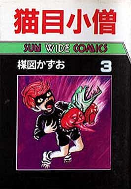B6漫畫貓眼小僧 桑華漫畫版 完 3 聖韋德漫畫 書 Suruga Ya Com B6漫畫貓眼小僧 桑華漫畫版 完 3 聖韋德漫畫 書 Suruga Ya Com