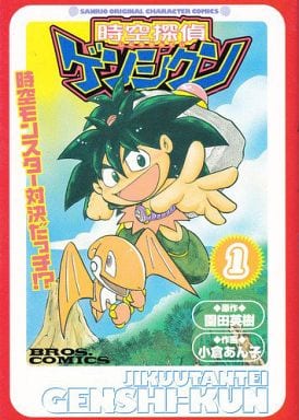 【中古】 時空探偵ゲンシクン １/アスキー・メディアワークス/小倉あん子 時空探偵ゲンシクン 1 - メルカリ