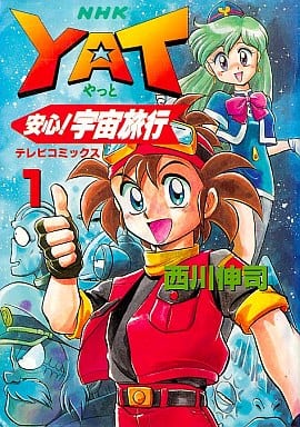 Yat 放心 宇宙旅行 1 电视漫画 书 Suruga Ya Com