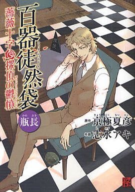 百器徒然袋瓶长薔薇十字侦探的郁愤 2 单行本漫画 书 Suruga Ya Com