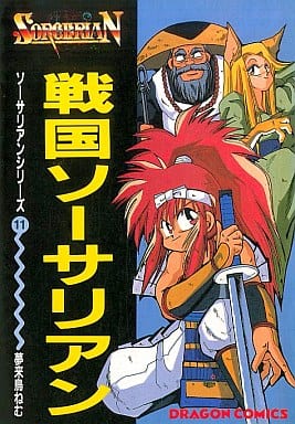【中古】 戦国ソーサリアン/角川書店/夢来鳥ねむ Yahoo!オークション - ソーサリアンシリーズ11 戦国ソーサリアン 夢来