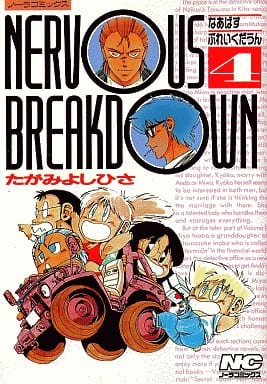 【中古】 Ｎｅｒｖｏｕｓ　ｂｒｅａｋｄｏｗｎ ４/Ｇａｋｋｅｎ/たがみよしひさ 駿河屋 -<中古>NERVOUS BREAKDOWN(4) / たがみよしひさ（青年(B6