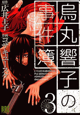 B6漫畫烏丸響子的事件簿 3 鳥類漫畫 書 Suruga Ya Com