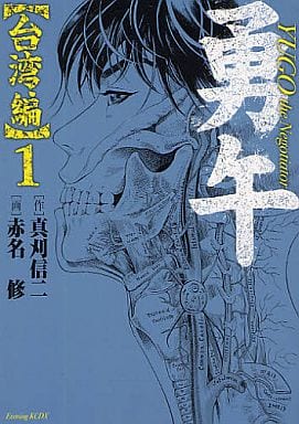 B6漫画勇午台湾篇 1 书 Suruga Ya Com