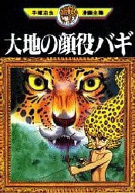 B6 Comics Daichi No Kaoyaku Buggy Tezuka Osamu Manga Zenshu Osamu Tezuka Manga Zenshu 321 本 Suruga Ya Com
