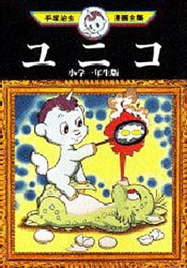 B6漫畫小白角小學一年生版手冢治蟲漫畫全集手冢治蟲漫畫全集310 書 Suruga Ya Com