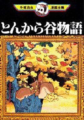 駿河屋 -<中古>とんから谷物語(手塚治虫漫画全集)（青年(B6)コミック）