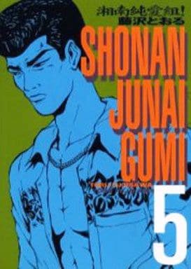 駿河屋 -<中古>湘南純愛組!(KCSP版)(5)（青年(B6)コミック）