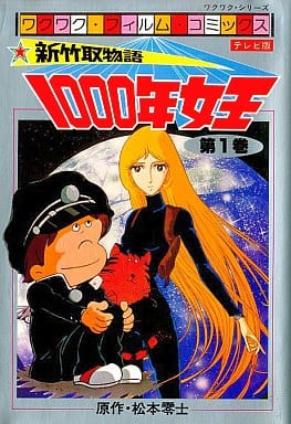 B6漫画1000 年女王电视版软片漫画 1 令人激动的电影漫画 书 Suruga Ya Com