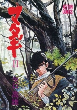 【中古】 マタギ（巻之2） Amazon.co.jp: マタギ列伝(下)-新装版 (中公文庫 や 66-2) : 矢口 高雄: 本