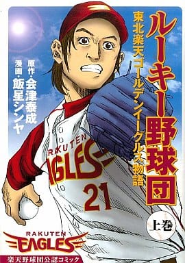 Rookie Baseball Tohoku Rakuten Golden Eagles Monogatari Young Jump Comics Book Suruga Ya Com