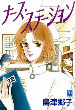 【中古】 ナース・ステーション ｖｏｌ．１/集英社/島津郷子 楽天市場】島津郷子 ナースステーションの通販