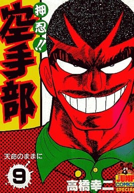 押忍 空手部 9 书 Suruga Ya Com