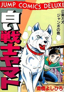 B6 Comics White Warrior Yamato : Powerful Dog Jumbo (2) Jump Comics DX ...