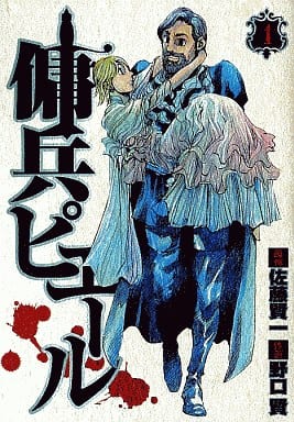 【中古】 傭兵ピエール ４/集英社/野口賢 駿河屋 -<中古>傭兵ピエール(完)(4) / 野口賢（青年(B6)コミック）