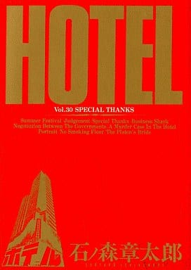 駿河屋 -<中古>HOTEL(30) / 石ノ森章太郎（青年(B6)コミック）