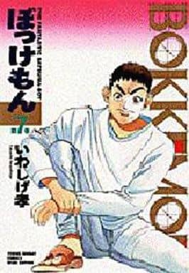駿河屋 -<中古>ぼっけもん(7) / いわしげ孝（青年(B6)コミック）