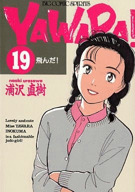 駿河屋 -<中古>YAWARA!(19) / 浦沢直樹（青年(B6)コミック）