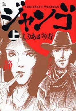 【中古】 スキヤキ・ウエスタンジャンゴ 下/小学館/しりあがり寿 スキヤキ・ウエスタンジャンゴ 小学館文庫 中古本・書籍