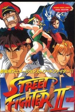 B6漫画街头霸王ii 动画漫画 少年圣代漫画 书 Suruga Ya Com