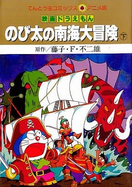 B6コミック 下 映画ドラえもん のび太の南海大冒険 アニメ版 てんとう虫コミックスアニメ版 本 Suruga Ya Com