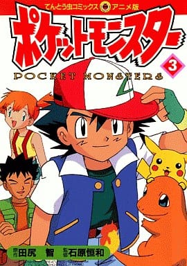 Pocket Monsters Anime Version 3 Ladybug Comic And Anime Version Book Suruga Ya Com Pocket Monsters Anime Version 3 Ladybug Comic And Anime Version Book Suruga Ya Com