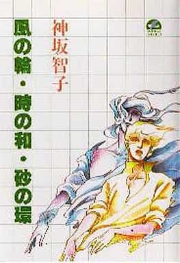 【中古】 風の輪・時の和・砂の環 完全版/角川書店/神坂智子 中古】 風の輪・時の和・砂の環 完全版/角川書店/神坂智子