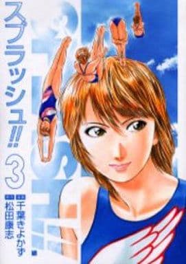 駿河屋 -<中古>スプラッシュ!!(3) / 千葉きよかず(青年(B6)コミック) 駿河屋 -<中古>スプラッシュ!!(3) / 千葉きよかず(青年(B6)コミック)