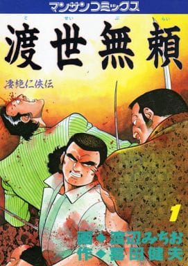 【中古】 渡世無頼 壮絶仁侠伝編/実業之日本社/渡辺みちお 中古】 渡世無頼（壮絶仁侠伝編）の通販 by もったいない本舗 ラクマ店