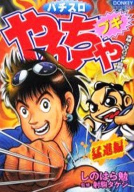 やんちゃブギ やんちゃ外伝 パチスロ まんが コミック スロット しのはら勉 Amazon.co.jp: やんちゃブギ 第29集 Re:ゼロ編 eBook : しのはら