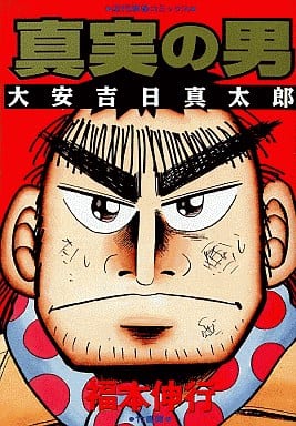 B6漫画真实的男人大安吉日真太郞现代麻将漫画 书 Suruga Ya Com