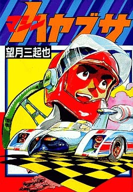 駿河屋 -<中古>マシンハヤブサ / 望月三起也（青年(B6)コミック）