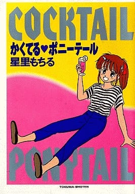 コミック　星里もちる Amazon.co.jp: かくてるポニーテール カラー完全版 : 星里 もちる: 本