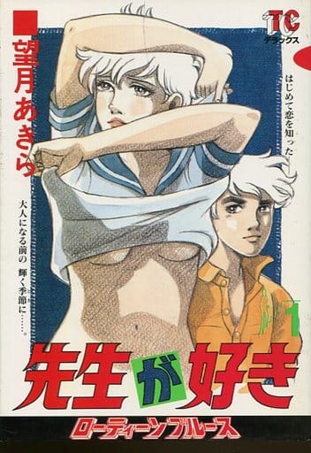 駿河屋 -<中古>先生が好き(1) / 望月あきら（青年(B6)コミック）