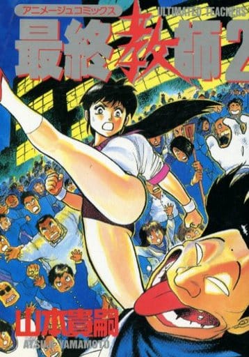 【✨最終教師・山本貴嗣・全2巻✨全巻初版✨昭和61年作品✨希少漫画・美品✨】 ✨最終教師・山本貴嗣・全2巻✨全巻初版✨昭和61年作品✨希少漫画・美