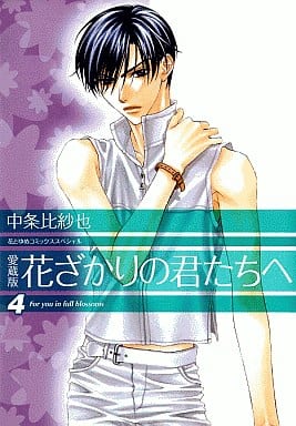 To Hanazakari No Kimi Aizo Version 4 Hana To Yume Comics Sp Book Suruga Ya Com