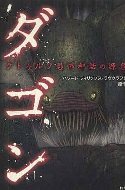 駿河屋 - クトゥルフ恐怖神話の源泉 ダゴン / 宮崎陽介(青年(B6)コミック)