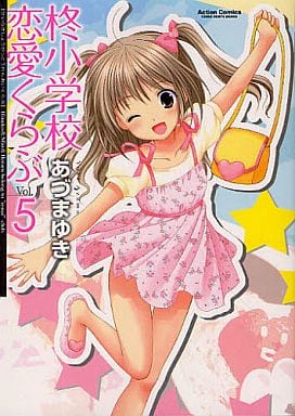 柊小学校恋愛くらぶ 5 書 Suruga Ya Com