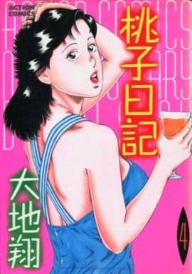 駿河屋 -<中古>桃子日記(4) / 大地翔（青年(B6)コミック） 