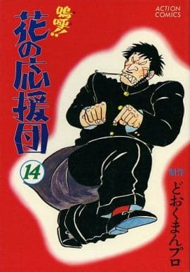 嗚呼！！花の応援団　どおくまんプロ 51XWnvzaj2L._UF350,350_QL50_.jpg