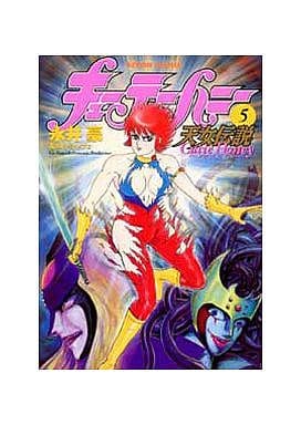 駿河屋 -<中古>キューティーハニー天女伝説(5) / 永井豪（青年(B6