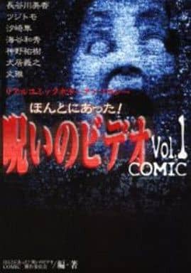 【中古】 ほんとにあった！呪いのビデオcomic（v．1） 駿河屋 -<中古>ほんとにあった!呪いのビデオ(1) / アンソロジー（青年